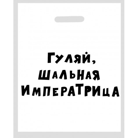 Полиэтиленовый пакет "Гуляй, шальная императрица" - 31 х 40 см.